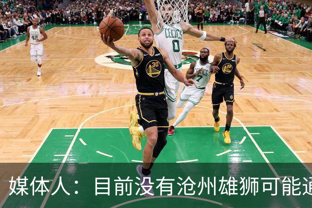 媒体人：目前没有沧州雄狮可能通过准入的消息
